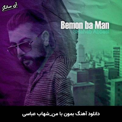 دانلود آهنگ بمون با من شهاب عباسی